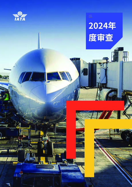 国际航空运输协会(IATA):2024年度全球商业航空运输业报告(英文版)